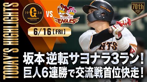 【ハイライト・6 16】坂本逆転サヨナラ3ラン！巨人6連勝で交流戦首位快走！【巨人×楽天】【交流戦】 Youtube