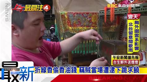 最新》折線香偷香油錢 竊賊遭逮下跪求饒 Youtube