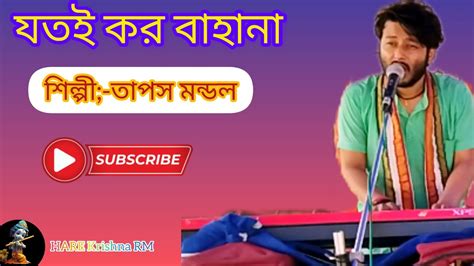 JOTOY KORI BAHANA যতই কর বহন বযর ফল তপস মনডল HARE