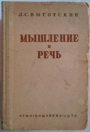 Мышление и речь - Выготский Л.С. - 1934 Настоящая работа представляет ...