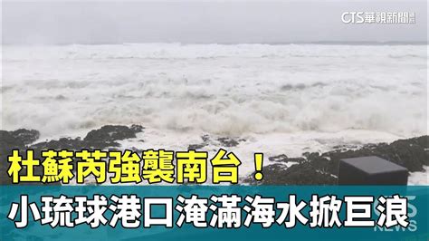 杜蘇芮強襲南台！ 小琉球港口淹滿海水掀巨浪｜華視新聞 2023072 Youtube