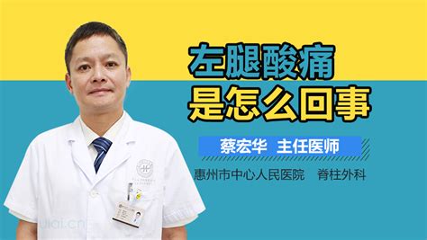 左腿酸痛是怎么回事有来医生