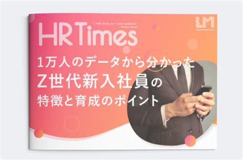 【トレンド資料】1万人のデータから分かったz世代新入社員の特徴と育成のポイント