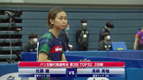 フジテレビスポーツ On Twitter 【パリオリンピック代表決定戦 第3回 卓球top32 】 🏓女子2回戦 佐藤瞳 4 1