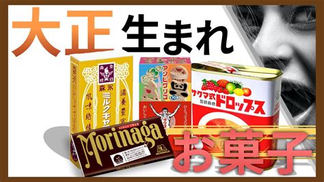 【映像の20世紀】大正時代に生まれたお菓子を徹底解説！1世紀に渡って販売され続けている【ゆっくり解説】 Youtube