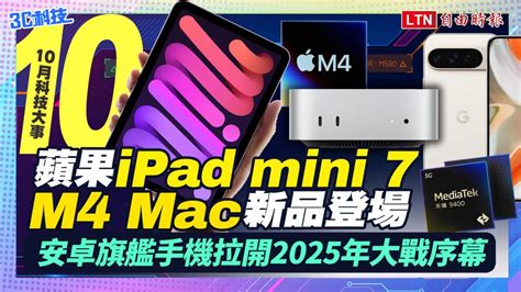 《影音》10月科技大事：蘋果新ipad和mac登場、安卓旗艦新大戰拉序幕 自由電子報 3c科技