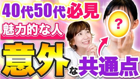 年齢を重ねても綺麗な人の共通点とは？魅力的に見える女性の特徴！ Youtube