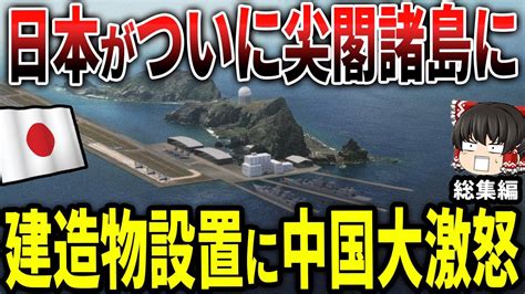 日本がついに尖閣諸島に建造物設置！中国大激怒！！ Youtube