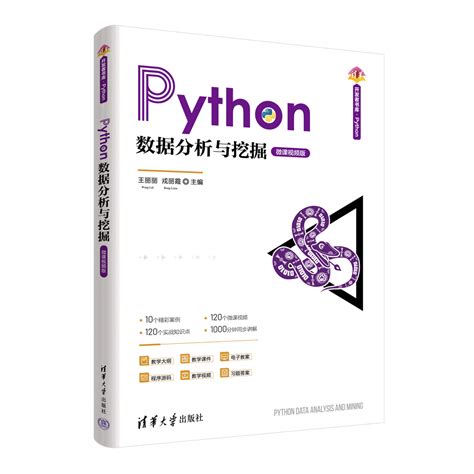 Python 數據分析與挖掘 微課視頻版 天瓏網路書店