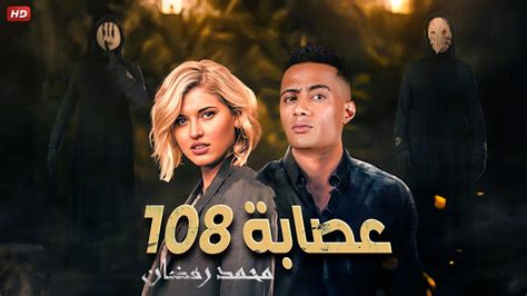 حصرياً فيلم الأكشن والغموض عـصـابـة 108 بطولة مـحـمـد رمـضـان