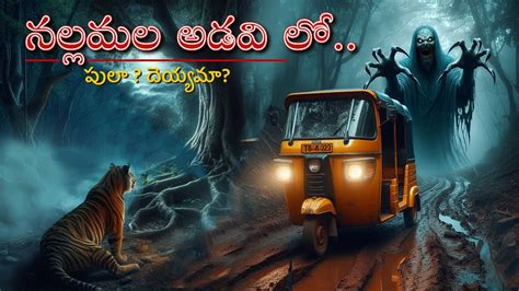 Nallamala Srisailam Forest Horror Ghost Story In