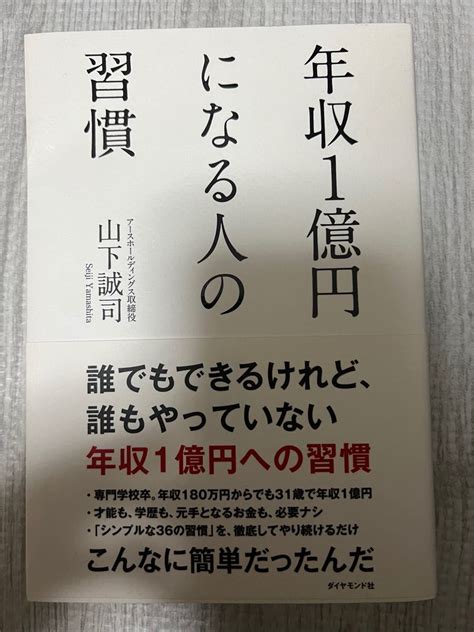 年収1億円になる人の習慣 山下誠司｜paypayフリマ