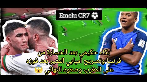 بكاء اشرف حكيمي وتصريحاته وتصريح امبابي المثير بعد فوزه على المغرب