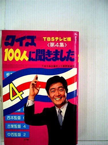 『クイズ100人に聞きました〈第4集〉』｜感想・レビュー 読書メーター