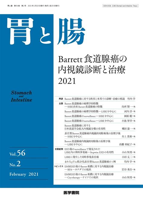 郷田憲一 先生 胃と腸（2021年2月号）【barrett食道腺癌の内視鏡診断と治療2021】barrett食道腺癌に対する日本食道学会拡大