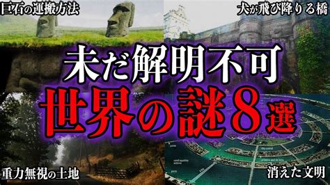 【ゆっくり解説】闇が深すぎる。未だ解明されていない世界の謎8選 Youtube