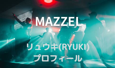 マーゼルmazzelのリュウキryukiのプロフィールや経歴をご紹介｜funlifehack