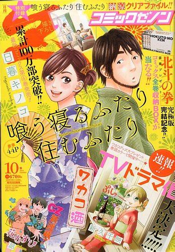 月刊コミックゼノン 2014年10月号 発売日2014年08月25日 雑誌定期購読の予約はfujisan