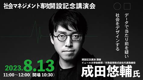 成田 悠輔氏の社会マネジメント専攻開設記念講演会を8月13日（日）に開催！【定員400名】 関西福祉大学