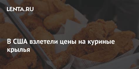 В США взлетели цены на куриные крылья: Бизнес: Экономика: Lenta.ru