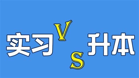 如何在实习期间高效备考专升本？ 哔哩哔哩