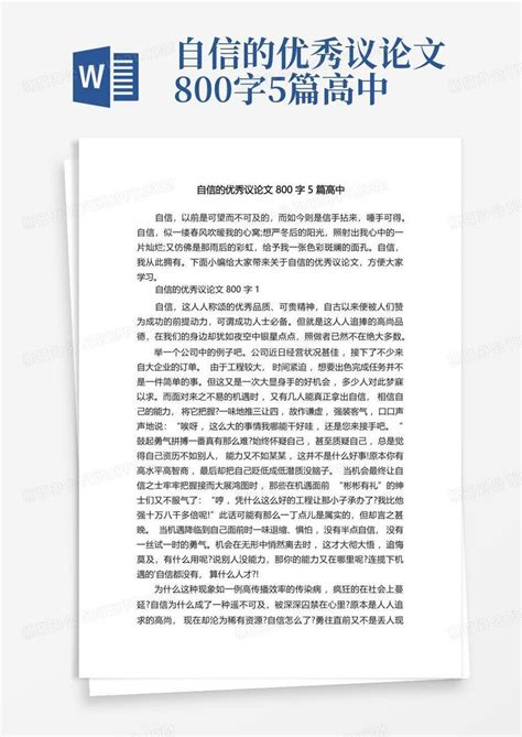 自信的优秀议论文800字5篇高中Word模板下载 编号lwkjryem 熊猫办公