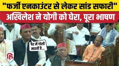 Akhilesh Yadav Speech in UP Vidhan Sabha Yogi सरकर क SP परमख न कई