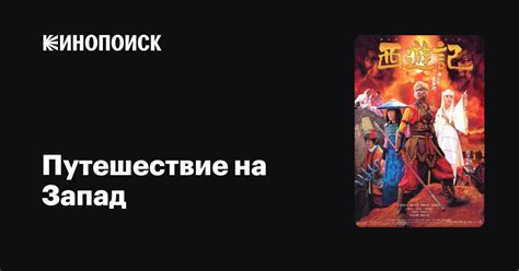 Путешествие на Запад (сериал, 1 сезон, все серии), 2006 — описание ...