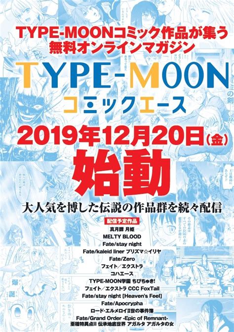 Type Moonコミック作品が集う無料オンラインマガジン『type Moonコミックエース』が2019年12月20日にオープン！