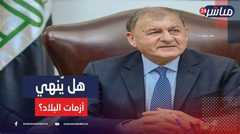 من هو عبد اللطيف رشيد رئيس العراق الجديد أسرار جديدة عن علاقته ببرهم