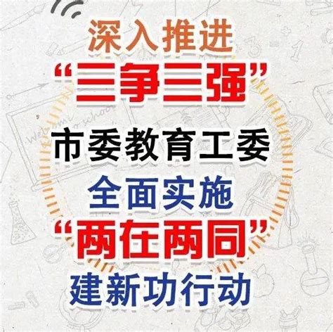 深入推进“三争三强”，市委教育工委全面实施“两在两同”建新功行动孙洋