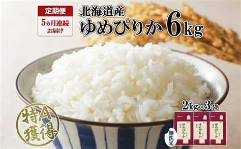 【楽天市場】【ふるさと納税】定期便 5ヵ月連続5回 北海道産 ゆめぴりか 無洗米 6kg 米 特a 獲得 白米 ごはん 道産 6キロ 2kg