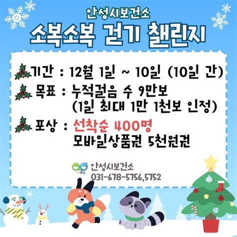 안성시보건소 12월 ‘소복소복 걷기 챌린지 운영 시사안성