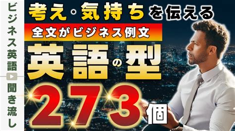 自分の考え・気持ちを伝える会話頻出の英語パターン273 Youtube