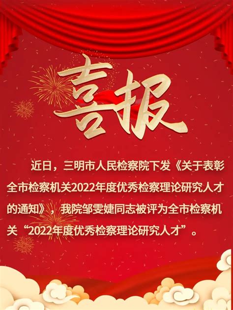 喜报 三元区人民检察院邹雯婕同志被评为全市检察机关“2022年度优秀检察理论研究人才”澎湃号·政务澎湃新闻 The Paper