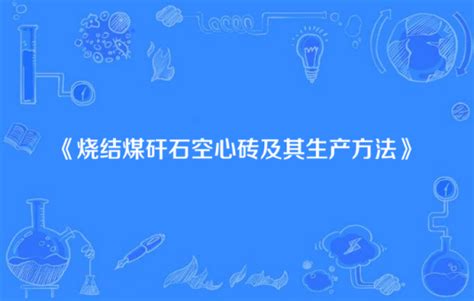 烧结煤矸石空心砖及其生产方法百度百科