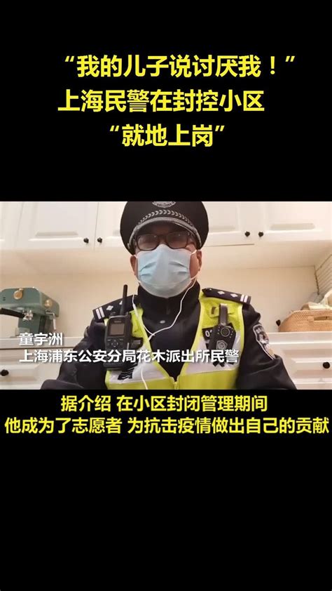 上海一民警投身封控小区： 我的儿子说的最多就是我不喜欢爸爸”凤凰网视频凤凰网