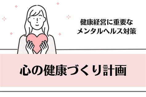 心の健康づくり計画は義務？健康経営に重要なメンタルヘルス対策の取組を解説 エムステージ 産業保健サポート