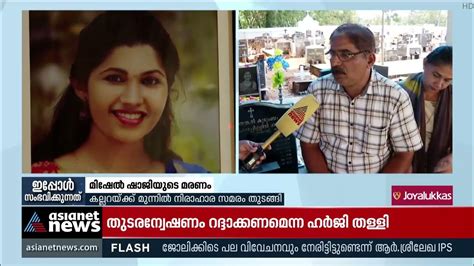 മിഷേൽ ഷാജിയുടെ മരണം സിബിഐ അന്വേഷണം ആവശ്യപ്പെട്ട് മാതാപിതാക്കൾ Mishel Shaji Youtube