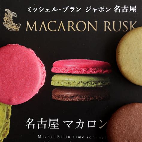 『名古屋マカロンラスク（ミシェルブラン）』名古屋キヨスク限定お土産！お味や賞味期限、カロリーなどまとめ | おいしいなごや