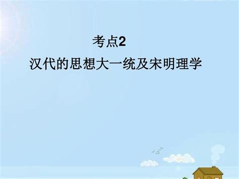 2014届高考历史一轮复习讲议32汉代的思想大一统及宋明理学课件岳麓版word文档在线阅读与下载无忧文档