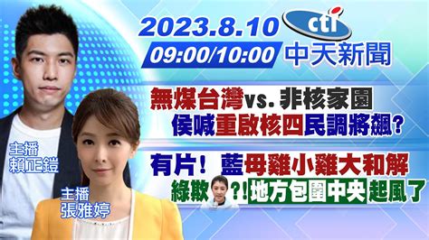 【賴正鎧 張雅婷報新聞】無煤台灣vs非核家園 侯喊重啟核四民調將飆｜有片 藍母雞小雞大和解 綠欺許淑華「地方包圍中央