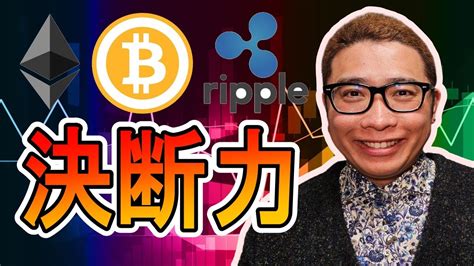 ビットコイン ＆ アルトコイン 分析】トレードで勝つなら決断力が大事！！ Bitcoin Btc Youtube