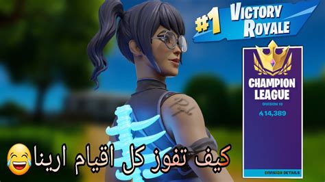 كيف تفوز كل اقيام ارينا💪😂fortnite Youtube