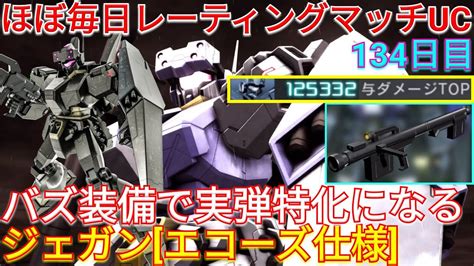 【バトオペ2実況】実弾がぶっ刺さるバズ装備のジェガン エコーズ仕様 で与ダメ12万超え！【ps5】 Youtube