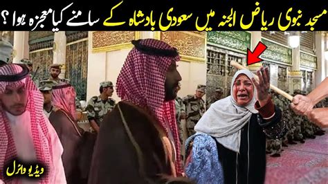 Masjid E Nabwi Ryaz Ul Jannah Main Saudi Badshah Ke Sath Kya Hua YouTube