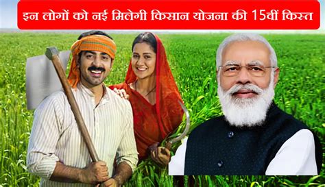 Pm Kisan Yojana इन लोगों को नई मिलेगी किसान योजना की 15वीं किस्त