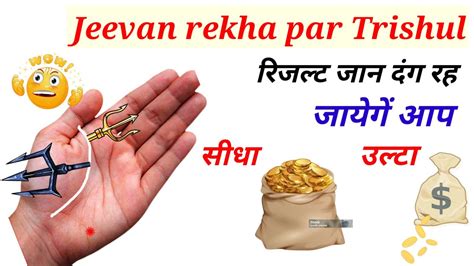 Jeevan rekha par trishul जवन रख पर उलट तरशल रजलट जन दग रह