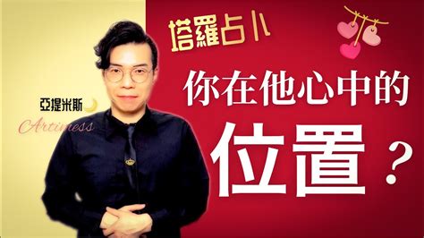 你在他心中佔有怎樣的位置？他把你放在他心中的哪個位置呢？ ｜ 塔羅牌愛情占卜超詳細解析 ｜ 亞提玩塔羅 Youtube