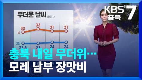 날씨 충북 내일 무더위모레 남부 장맛비 Kbs 20230705 Youtube